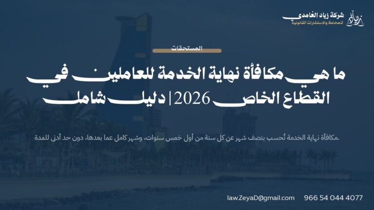 ما هي مكافأة نهاية الخدمة للعاملين في القطاع الخاص 2026 | دليل شامل