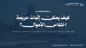 بطاقة تعريفية توضح تعريف جريمة اختلاس الأموال وعقوبتها وطرق إثباتها في النظام السعودي