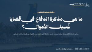 بطاقة توضح مذكرة الدفاع الأولى في قضايا غسل الأموال وأركان الاتهام الواجب مناقشتها أمام المحكمة الجزائية