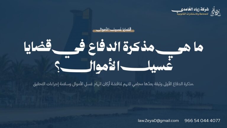 ما هي مذكرة الدفاع في قضايا غسيل الأموال؟