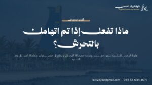 عقوبة التحرش في النظام السعودي: بطاقة توضح مدد السجن والغرامة المالية للعقوبة الأساسية والمشددة