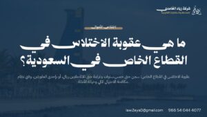 عقوبة الاختلاس في النظام السعودي: بطاقة تعريفية توضح السجن حتى خمس سنوات والغرامة حتى ثلاثة ملايين ريال وفق نظام مكافحة الاحتيال المالي وخيانة الأمانة
