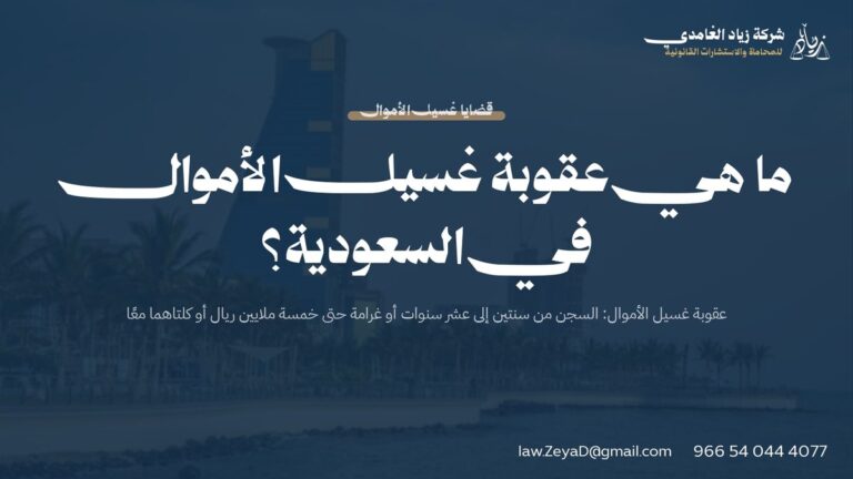 ما هي عقوبة غسيل الأموال في السعودية؟