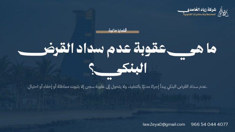 ما هي عقوبة عدم سداد القرض البنكي؟