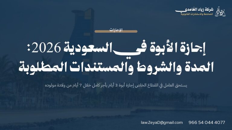 إجازة الأبوة في السعودية 2026: المدة والشروط والمستندات المطلوبة
