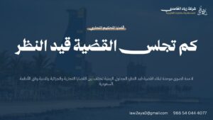 مدة بقاء القضية قيد النظر في القضاء السعودي وفق نظامي المحاكم التجارية والإجراءات الجزائية