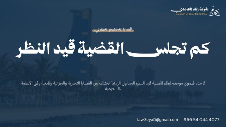 كم تجلس القضية قيد النظر