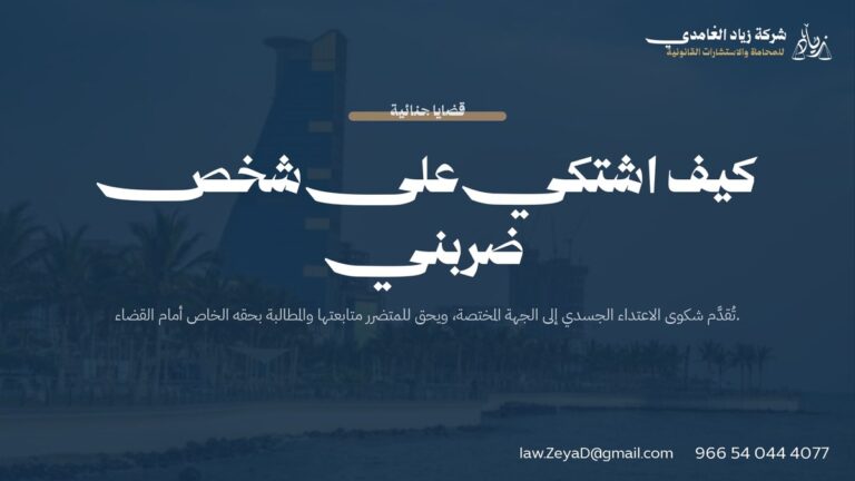 كيف اشتكي على شخص ضربني