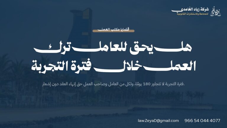 هل يحق للعامل ترك العمل خلال فترة التجربة