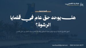 الحق العام في قضايا الرشوة: عقوبة الرشوة وجهة الاختصاص في النظام السعودي