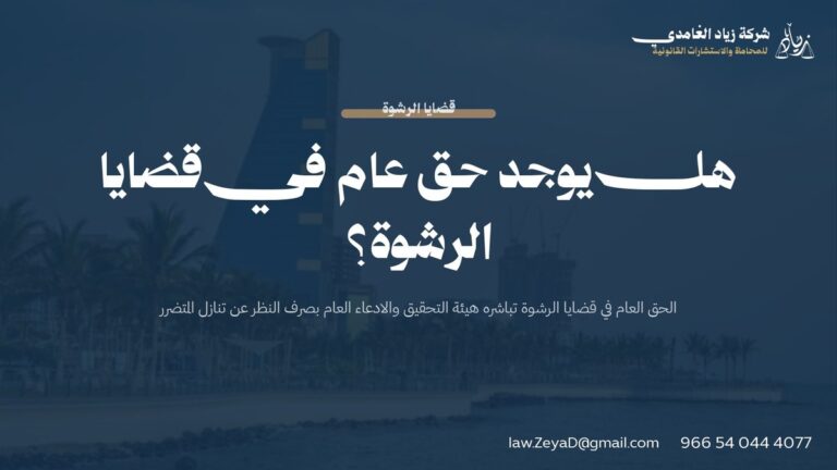 هل يوجد حق عام في قضايا الرشوة؟