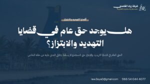 الحق العام في قضايا التهديد والابتزاز في النظام السعودي وأسباب سقوطه الحصرية الأربعة