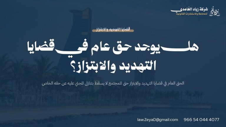 هل يوجد حق عام في قضايا التهديد والابتزاز؟