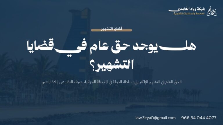 هل يوجد حق عام في قضايا التشهير؟