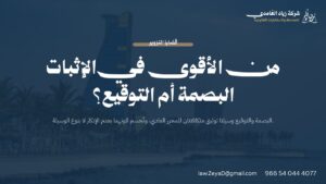 مقارنة قانونية بين حجية البصمة والتوقيع كوسيلتي توثيق للمحرر العادي في نظام الإثبات السعودي