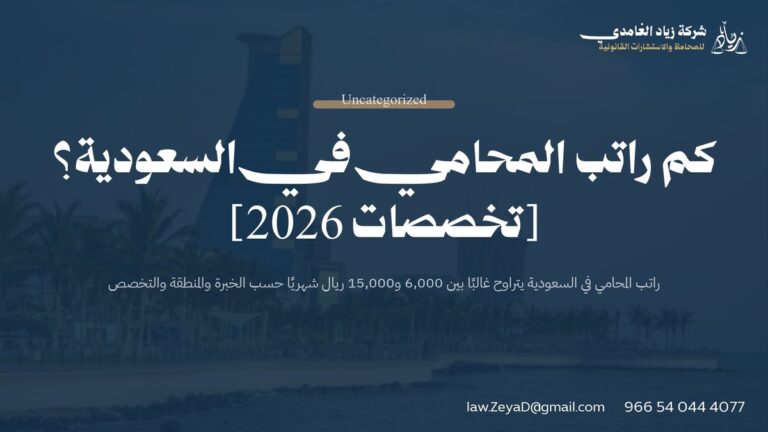 كم راتب المحامي في السعودية؟ [تخصصات 2026]