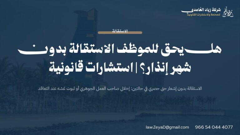 هل يحق للموظف الاستقالة بدون شهر إنذار؟ | استشارات قانونية