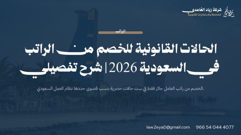 الحالات القانونية للخصم من الراتب في السعودية 2026 | شرح تفصيلي