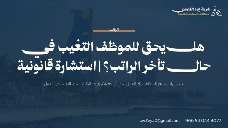 هل يحق للموظف التغيب في حال تأخر الراتب؟ | استشارة قانونية