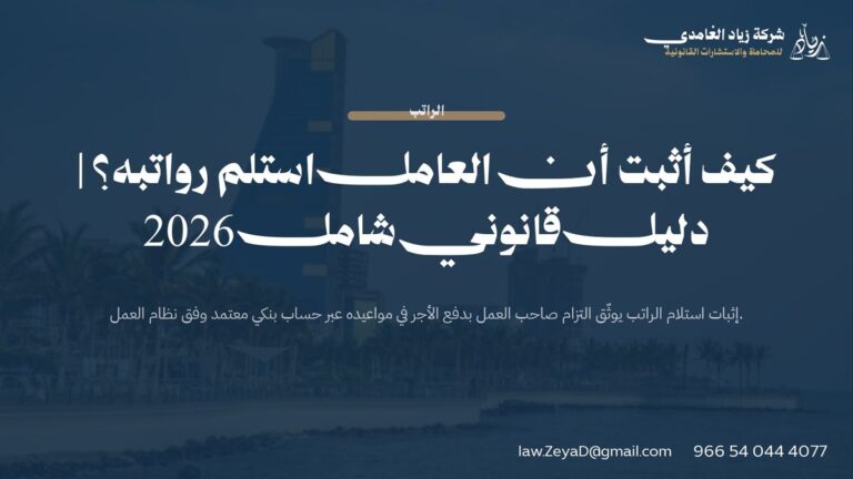 كيف أثبت أن العامل استلم رواتبه؟ | دليل قانوني شامل 2026