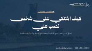 بلاغ النصب والاحتيال في السعودية: خطوات تقديم الشكوى والتمييز بين الاحتيال الجنائي والدين المدني