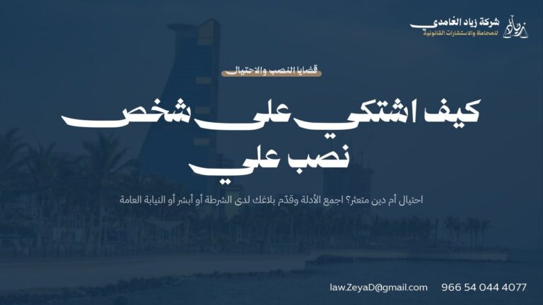 كيف اشتكي على شخص نصب علي