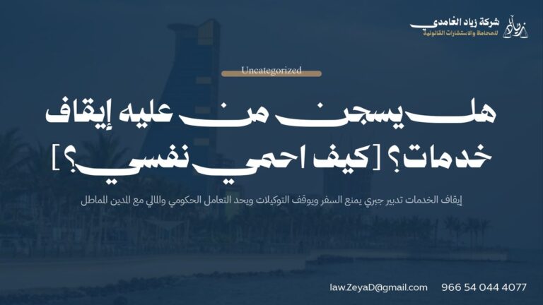 هل يسجن من عليه إيقاف خدمات في السعودية؟ (تحديث 2026)