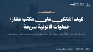 بطاقة توضح خطوات تقديم شكوى ضد مكتب عقار أمام الهيئة العامة للعقار ووزارة التجارة في السعودية