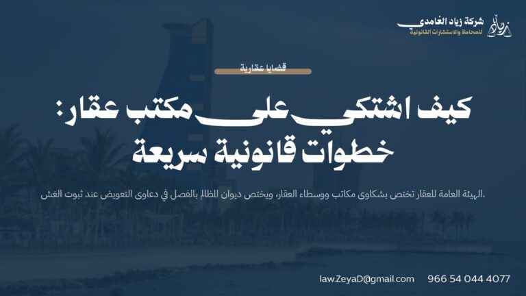 كيف اشتكي على مكتب عقار: خطوات قانونية سريعة