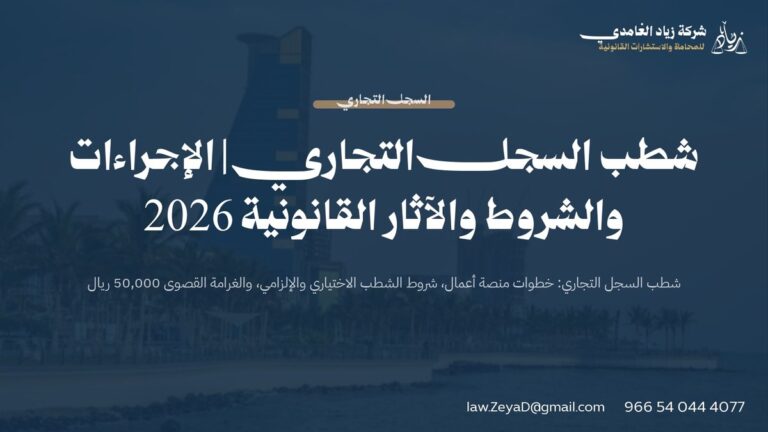 شطب السجل التجاري | الإجراءات والشروط والآثار القانونية 2026