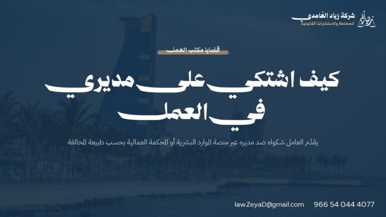 كيف اشتكي على مديري في العمل