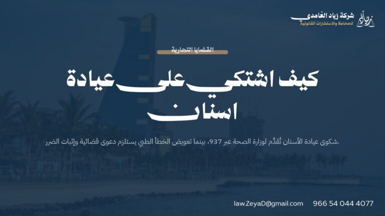 كيف اشتكي على عيادة اسنان