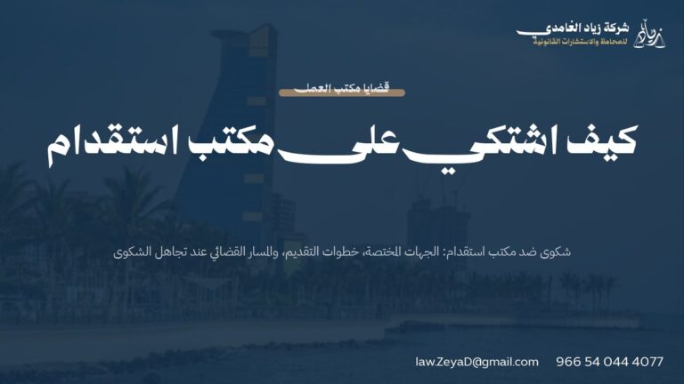 كيف اشتكي على مكتب استقدام