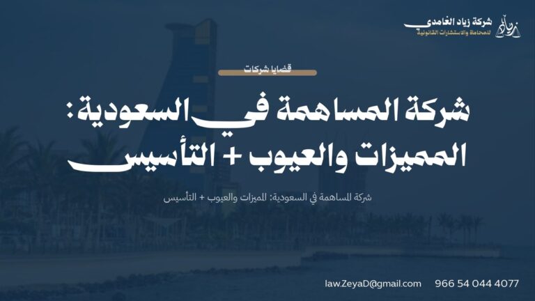 شركة المساهمة في السعودية: المميزات والعيوب + التأسيس