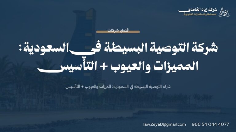 شركة التوصية البسيطة في السعودية: المميزات والعيوب + التأسيس
