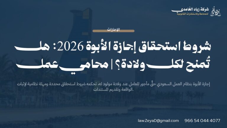 شروط استحقاق إجازة الأبوة 2026: هل تُمنح لكل ولادة؟ | محامي عمل