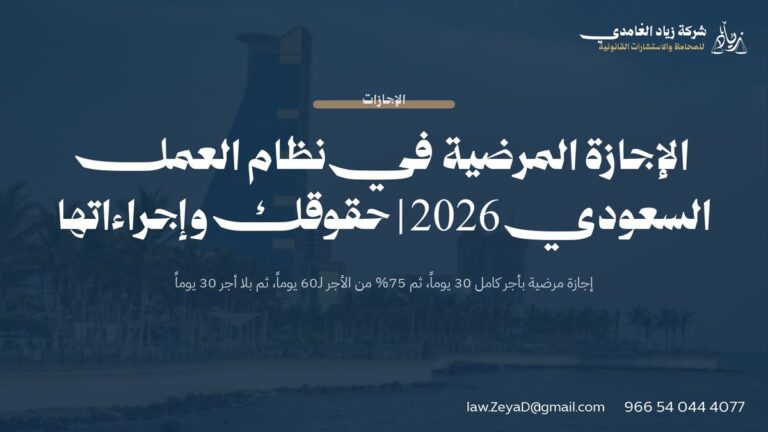 الإجازة المرضية في نظام العمل السعودي 2026 | حقوقك وإجراءاتها