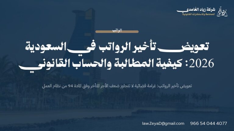 تعويض تأخير الرواتب في السعودية 2026: كيفية المطالبة والحساب القانوني