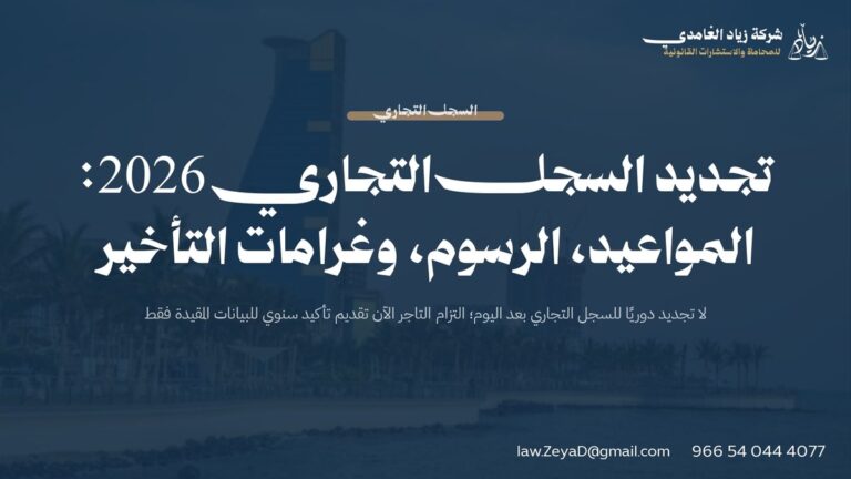 تجديد السجل التجاري 2026: المواعيد، الرسوم، وغرامات التأخير