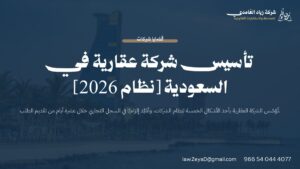 بطاقة مصممة توضح خطوات تأسيس شركة عقارية في السعودية والقيد في السجل التجاري وفق نظام الشركات