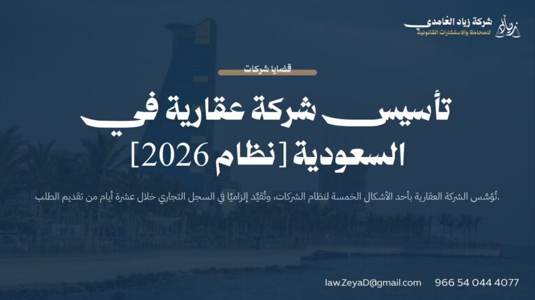 تأسيس شركة عقارية في السعودية [نظام 2026]
