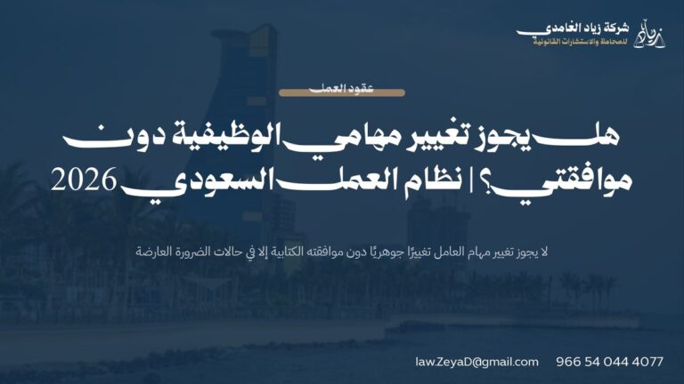 هل يجوز تغيير مهامي الوظيفية دون موافقتي؟ | نظام العمل السعودي 2026