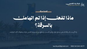 خطوات التصرف عند الاتهام بالسرقة في النظام السعودي وحقوق المتهم النظامية