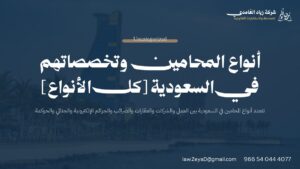 أنواع المحامين في السعودية: بطاقة تعريفية بتخصصات العمل والشركات والعقارات والجرائم الإلكترونية