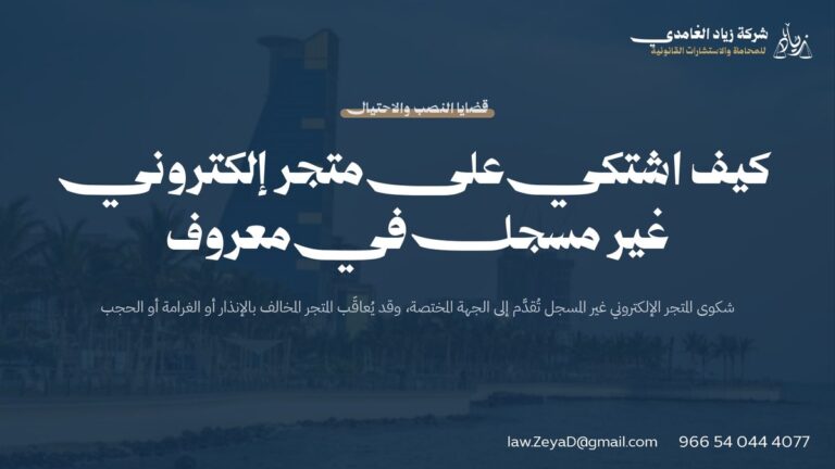 كيف اشتكي على متجر إلكتروني غير مسجل في معروف