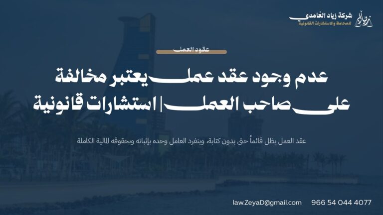 عدم وجود عقد عمل يعتبر مخالفة على صاحب العمل | استشارات قانونية