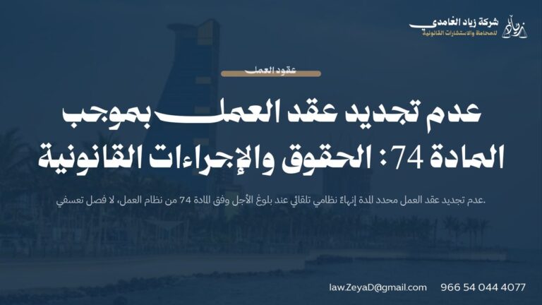 عدم تجديد عقد العمل بموجب المادة 74: الحقوق والإجراءات القانونية