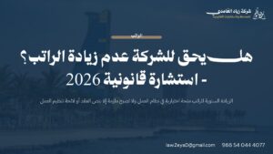 بطاقة توضح حكم الزيادة السنوية للراتب في نظام العمل السعودي: منحة اختيارية أم حق تعاقدي