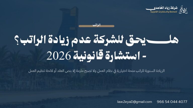 هل يحق للشركة عدم زيادة الراتب؟ – استشارة قانونية 2026