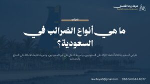 أنواع الضرائب في السعودية: الزكاة الشرعية وضريبة الدخل وضريبة القيمة المضافة في بطاقة قانونية موجزة